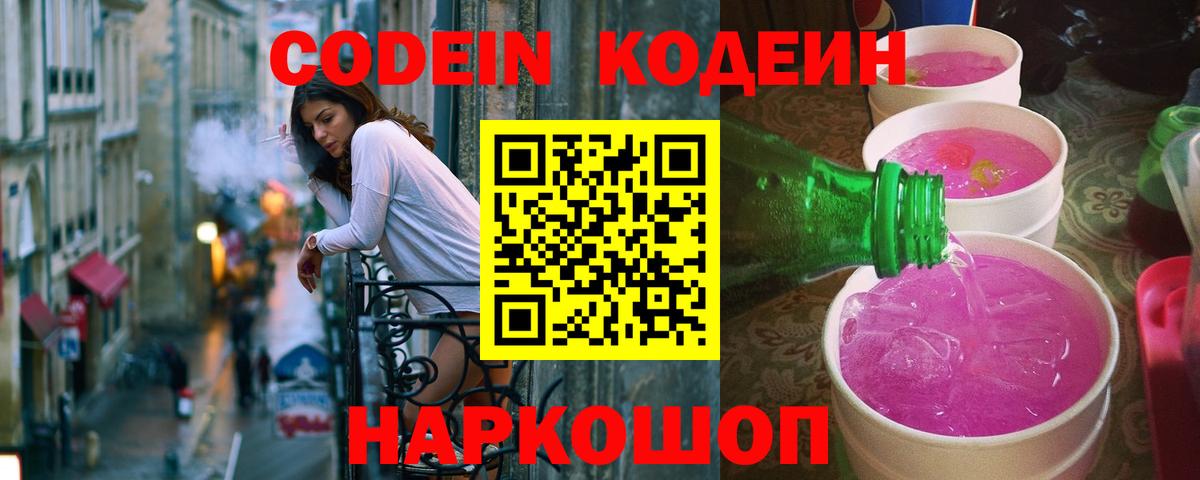 Кодеиновый сироп Lean Purple Drank Вичуга